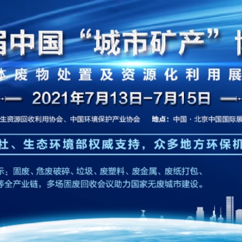 UM EXPO 第九届中国“城市矿产”博览会 （暨固体废物处置及资源化利用展览会）