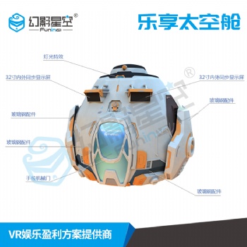 普乐蛙乐享太空舱裸眼3D球幕影院航天航空科技馆设备VR科普教育