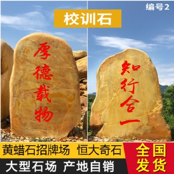 恒大各式各样的精品黄蜡石 村口意义石 乡村工程建设石绿化园林工程、园林景观设计