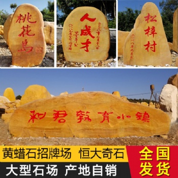恒大黄蜡石美丽乡村建设石农村文化传承石 乡村工程建设石