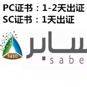 内存卡saber认证COC证书