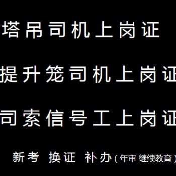 重庆观音桥2021塔吊司机年审报名地点-考试时间