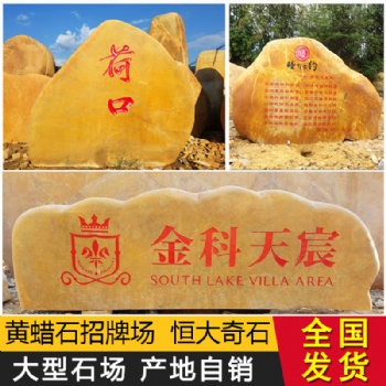 黄蜡石村牌石刻字石企事业单位招牌石房地产小区景观石园林石材