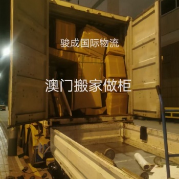 珠海到澳门搬家物流 骏成国际