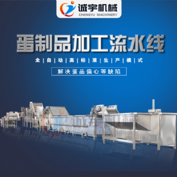 诚宇自动煮鹌鹑蛋机器 鹌鹑蛋自动加工设备 洗蛋机