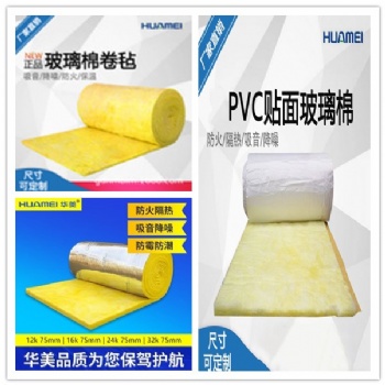 供应华美玻璃棉毡 贴面玻璃棉 PVC贴面毡 夹筋铝箔贴面毡