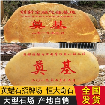黄蜡石原石天然刻字景观石园林大型风景石户外村牌石厂家**石材