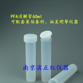 供应PFA消解管/半透明消解杯