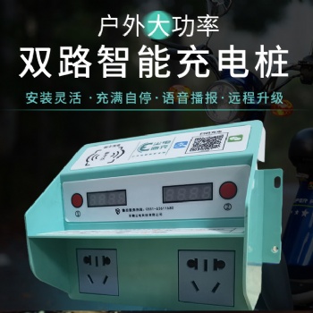 物业好帮手电动车充电桩--尘电速充
