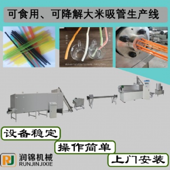 润锦机械 济南可降解大米吸管机械设备生产线厂家
