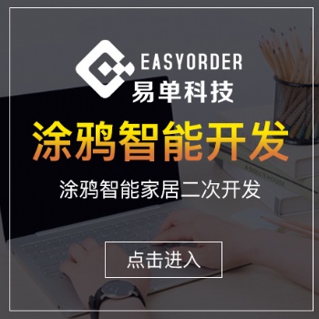 涂鸦智能APP二次开发 智能家居APP开发公司