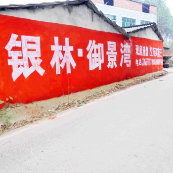 安阳墙体广告安阳刷墙写广告安阳手机墙体广告