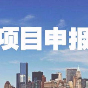 企业申报科技项目的要点 企业申报科技项目注意事项