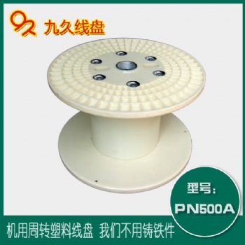 常州冲压卷边式机用线盘 PN500塑料电缆盘绕卷线盘工字轮