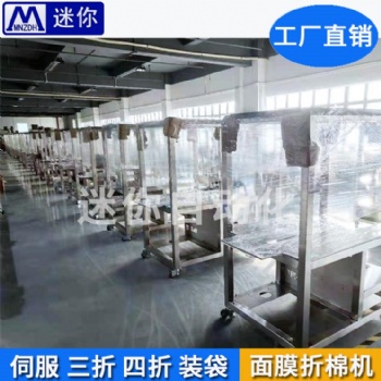 迷你厂家** 面膜折叠入袋机 小型面膜折叠机 无纺布面膜折叠机