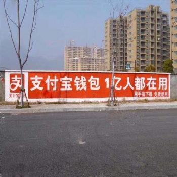 阳泉墙面广告墙面刷涂料广告让天下百姓俱欢颜