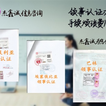 南非领馆工作证明加签难不难作\工作证明南非大使馆加签 专业一对一服务