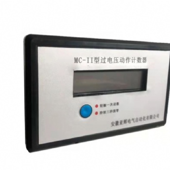 MC-II系列过电压动作计数器