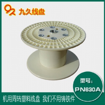 江苏九久电缆盘厂家大量供应PN630塑料型式机用线盘绕线盘卷线盘