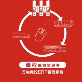 混凝土erp价格，混凝土erp，万物混凝土erp