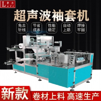 全自动袖套机超声波无纺布一次性袖套成型机生产厂家