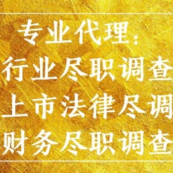 东莞代办尽调服务报告、法务尽职调查服务
