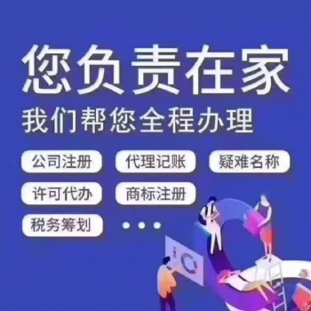伍合**安全**快**专业注册公司 注册商标 代理记账