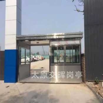 山西吕梁交口保安岗亭治安岗亭收费岗亭站岗亭门卫值班室移动厕所