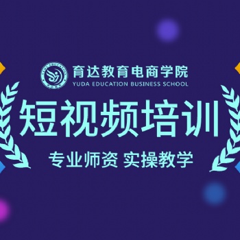 杭州短视频拍摄剪辑培训班淘宝短视频制作短视频运营班