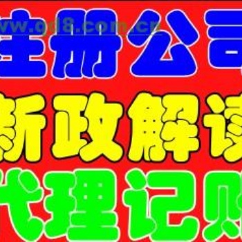 承办各种疑难，工商税务代办，多项建委资质审批，新办，收转，延期，注册，变更，注销
