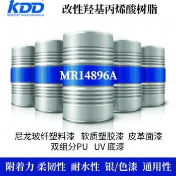 KDD科鼎尼龙加玻纤密着好改性羟基丙烯酸树脂塑胶附着柔韧性相容性