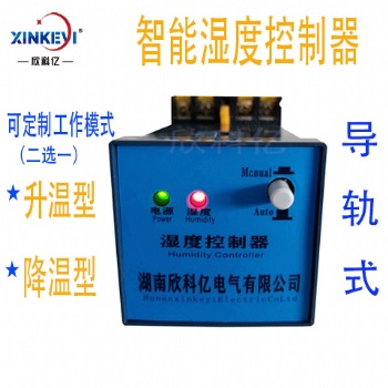 XKY-CW300S智能湿度控制器全自动空气凝露调节器中置柜导轨欣科亿