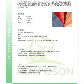 拉伸强力提升剂 HOLPOSON? Strength Boost