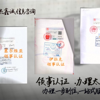 自由销售证明，纺织品登记证哥伦比亚领事馆认证