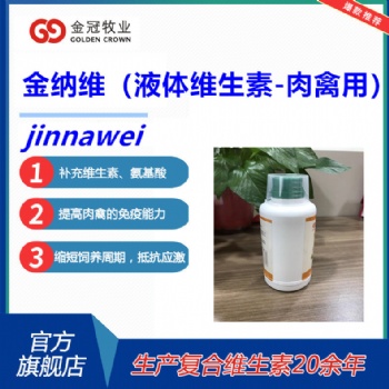 新一代液体维生素金纳维增加骨骼发育使鸡冠红羽毛光亮-肉禽用