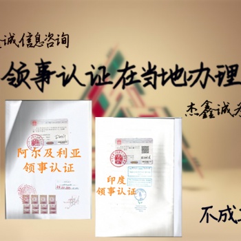 委托协议约旦如何申请约旦领事馆认证