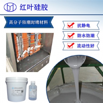 红叶硅胶230TT高分子防潮封堵剂材料 阻燃密封胶