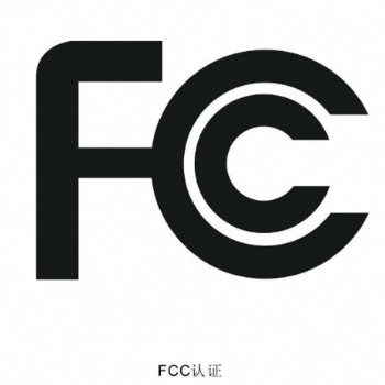 充电器FCC认证申请