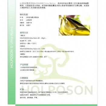 山茶油整理剂HOLPOSON? Ultra-Nutro