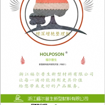 增深增艳整理剂HOLPOSON? Vibrance