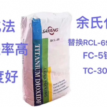 优势推荐德国赛旸RCL-30 蓝相底色，氯化法钛白粉，分散效果杰出、遮盖率高、白度好