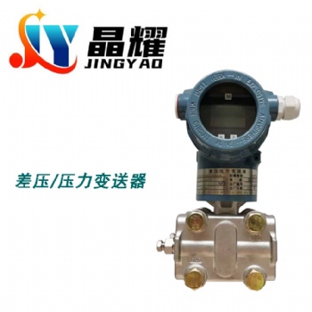 晶耀仪表 3051DP型 智能压力变送器