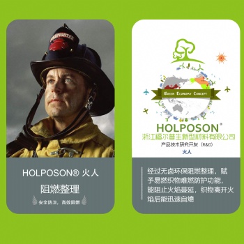 阻燃整理剂 HOLPOSON? 火人