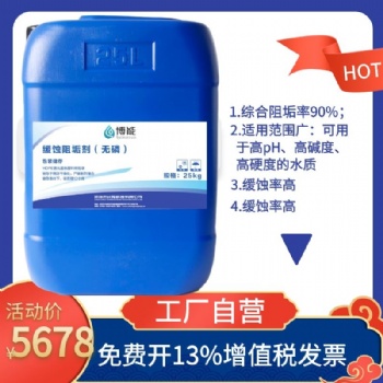 缓蚀阻垢剂 油田阻垢剂 锅炉缓蚀剂 按需定制免费调试