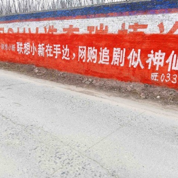 德阳手写墙体广告实打实惠及群众