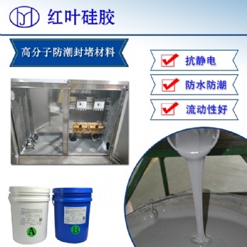 配电柜绝缘阻燃电子灌封胶/抗腐蚀新型环保防潮密封剂