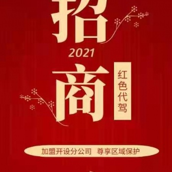 红色代驾公司面向全国招募合作伙伴