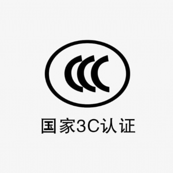 中国3C认证办理流程