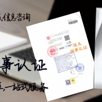 蒙古领事馆招标文件双认证 足不出户即可办理&蒙古大使馆双认证 足不出户即可办理