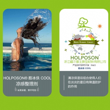凉感整理剂 HOLPOSON? 酷冰侠 COOL
